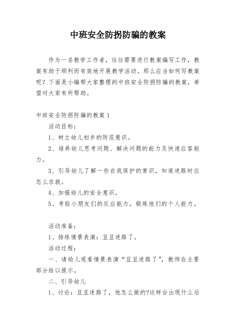 中班安全防拐防骗的教案