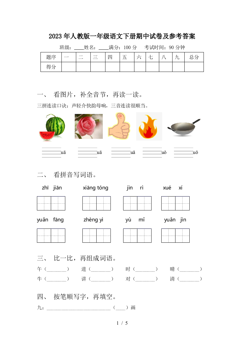 2023年人教版一年级语文下册期中试卷及参考答案