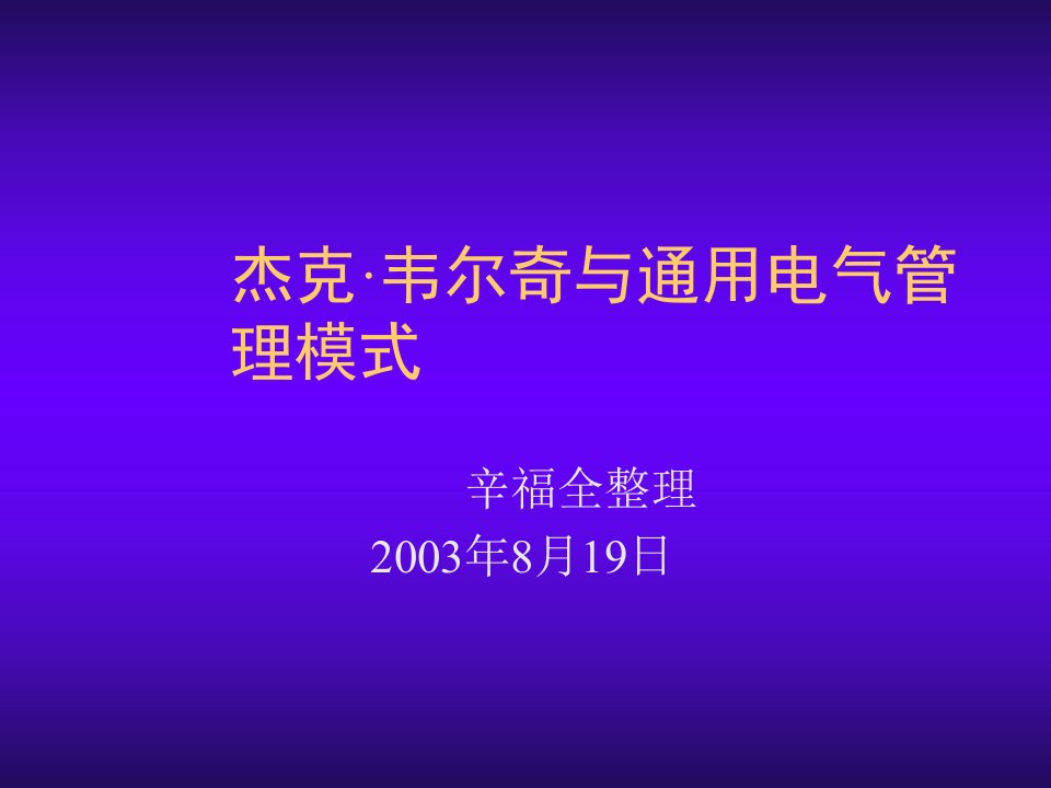 电气工程-杰克·韦尔奇与通用电气管理模式