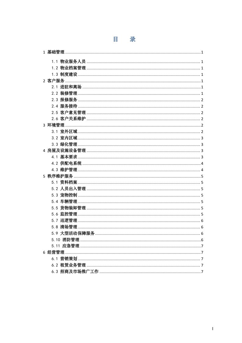 广州商业物业服务规范征求意见稿-广州物业管理行业协会