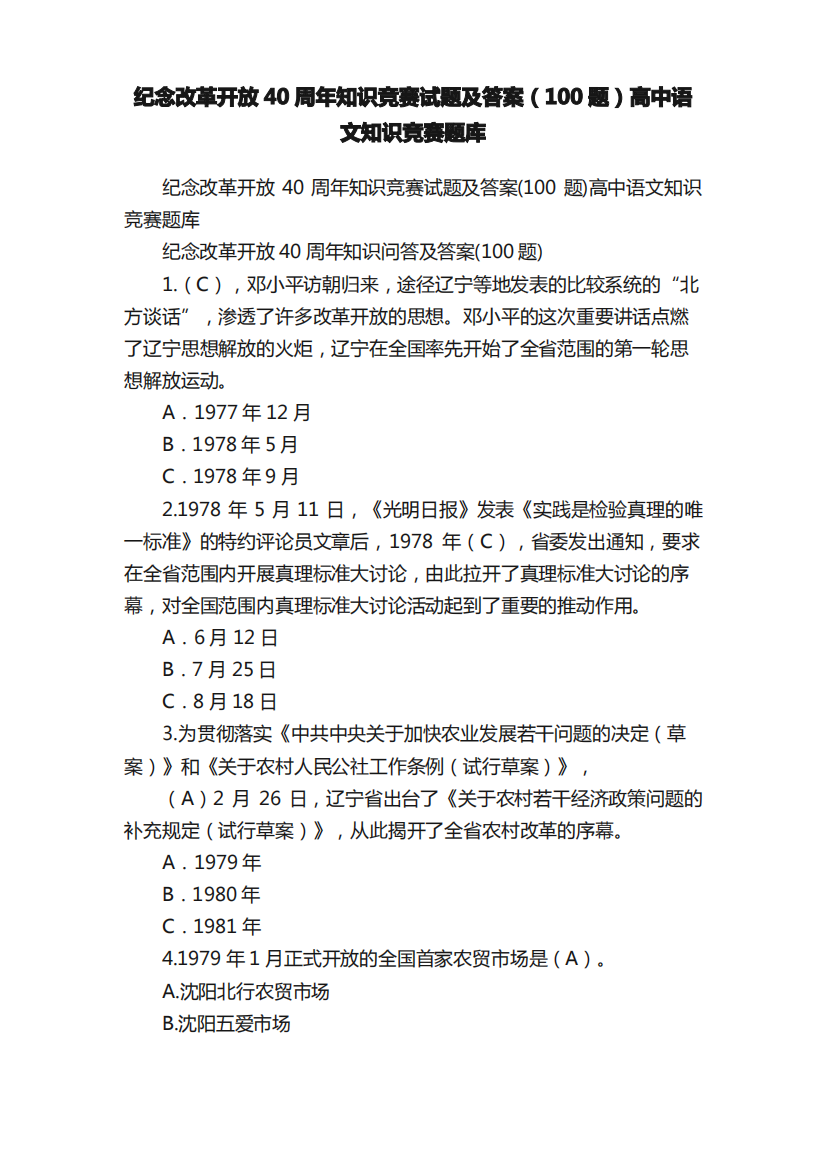 纪念改革开放40周年知识竞赛试题及答案（100题）高中语文知识竞赛题库