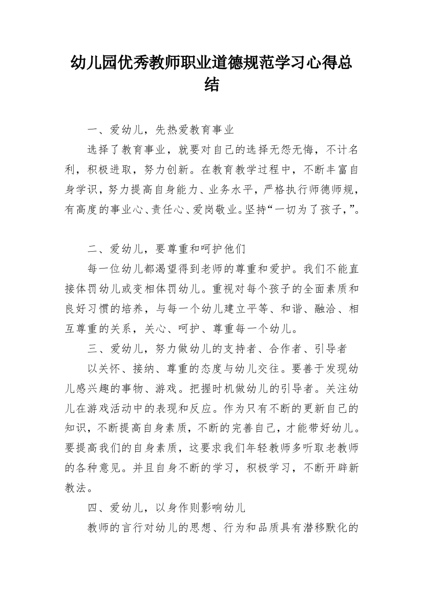 幼儿园优秀教师职业道德规范学习心得总结_1