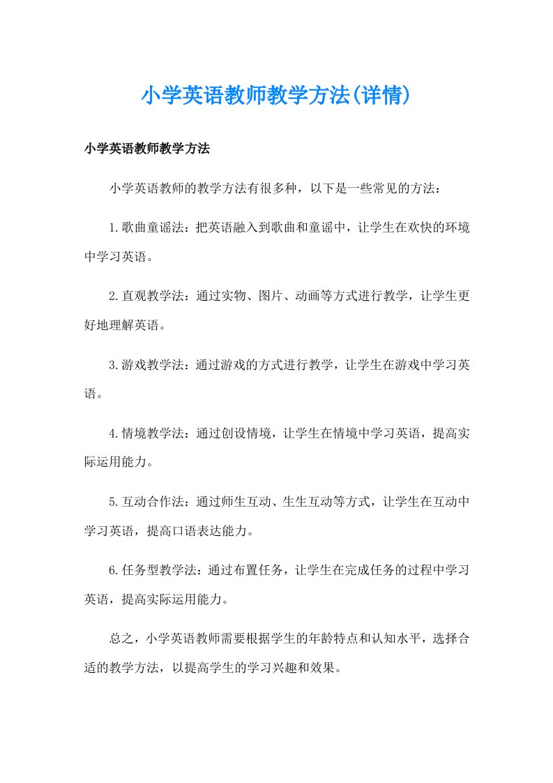 小学英语教师教学方法(详情)