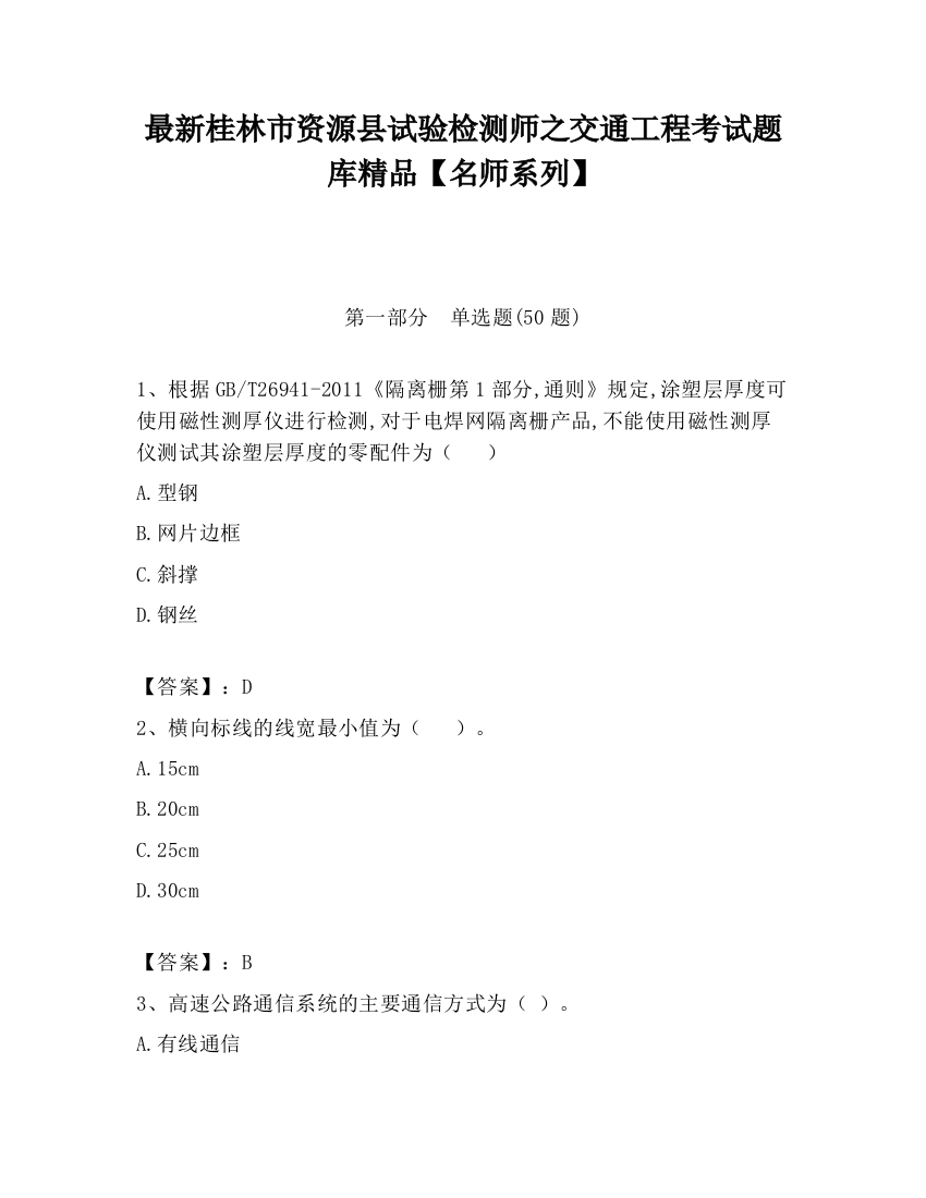 最新桂林市资源县试验检测师之交通工程考试题库精品【名师系列】