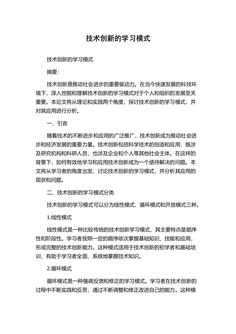 技术创新的学习模式