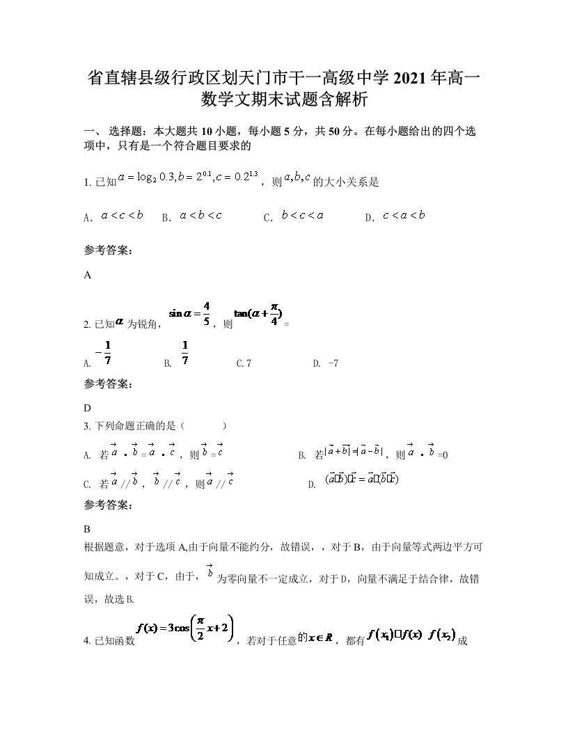 省直辖县级行政区划天门市干一高级中学2021年高一数学文期末试题含解析