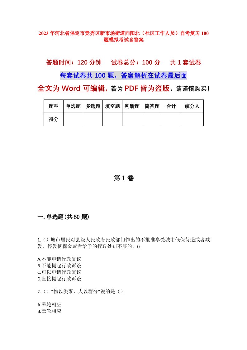 2023年河北省保定市竞秀区新市场街道向阳北社区工作人员自考复习100题模拟考试含答案