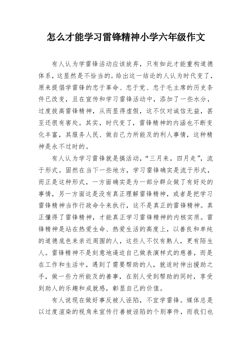 怎么才能学习雷锋精神小学六年级作文