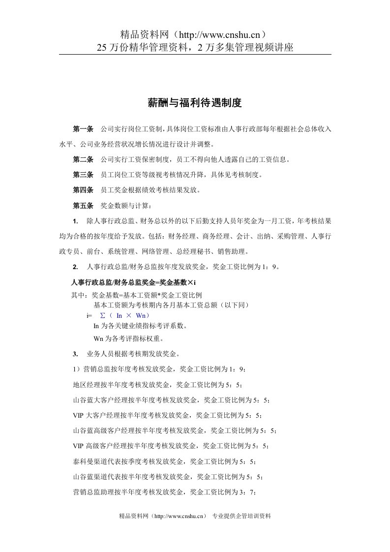 山谷蓝&泰科曼贸易公司薪酬与福利待遇制度