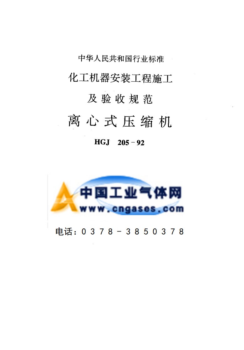 hgj205-1992化工机器安装工程施工及验收规范离心式压缩机(pdf52)