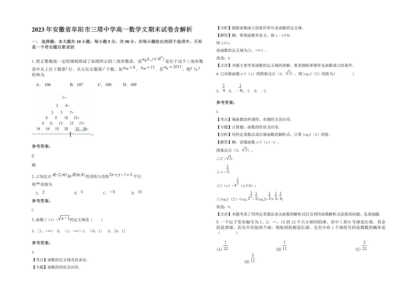 2023年安徽省阜阳市三塔中学高一数学文期末试卷含解析