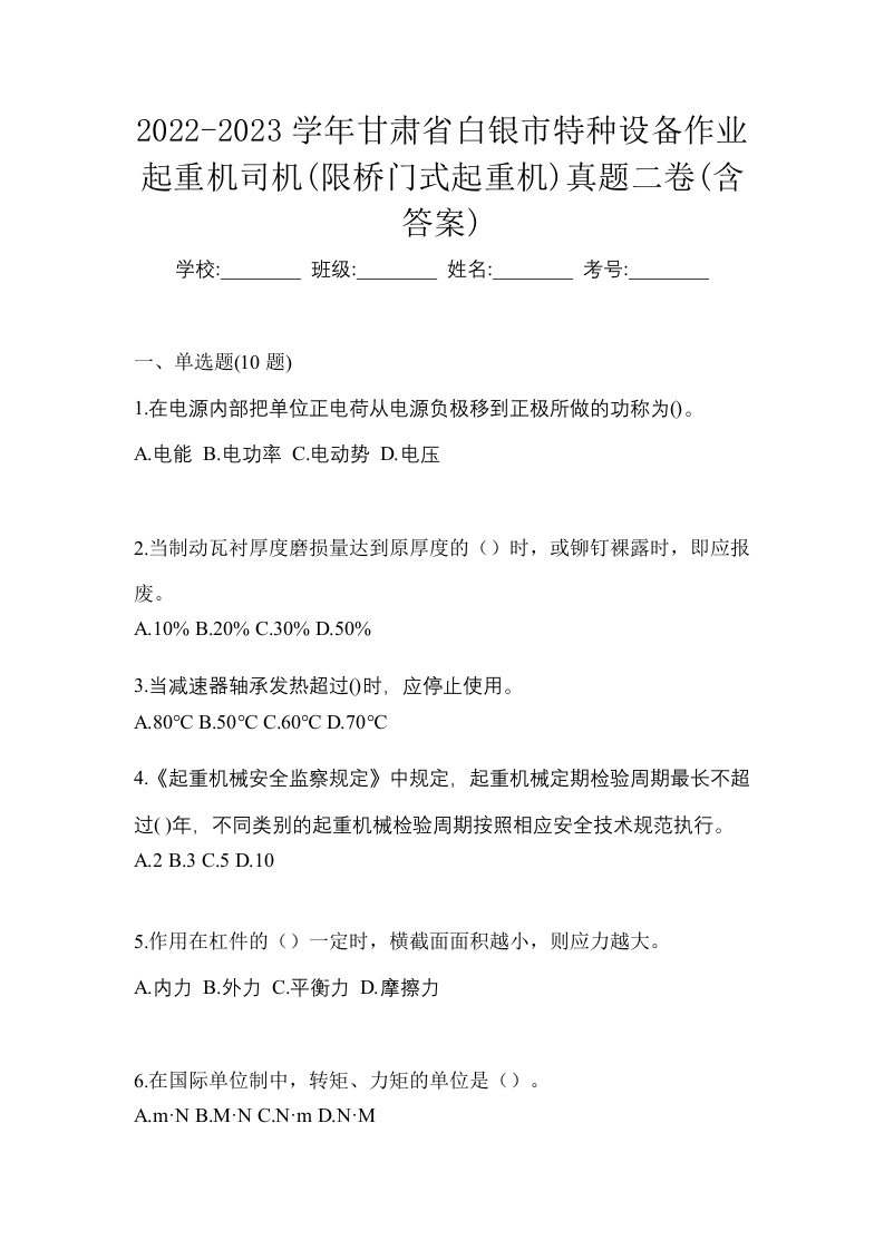 2022-2023学年甘肃省白银市特种设备作业起重机司机限桥门式起重机真题二卷含答案