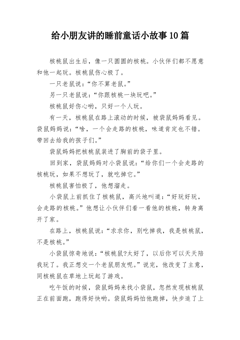 给小朋友讲的睡前童话小故事10篇