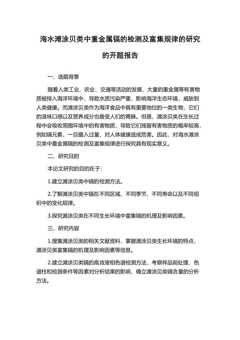 海水滩涂贝类中重金属镉的检测及富集规律的研究的开题报告