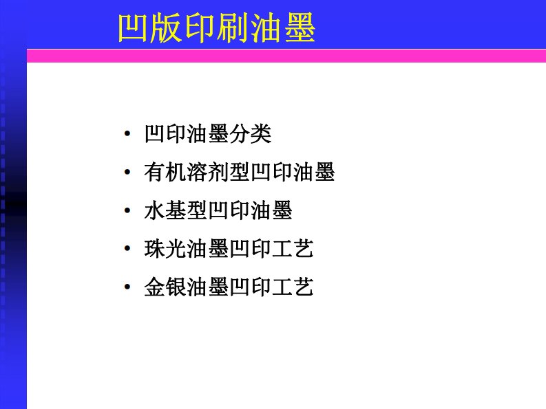 培训课件：凹版印刷油墨