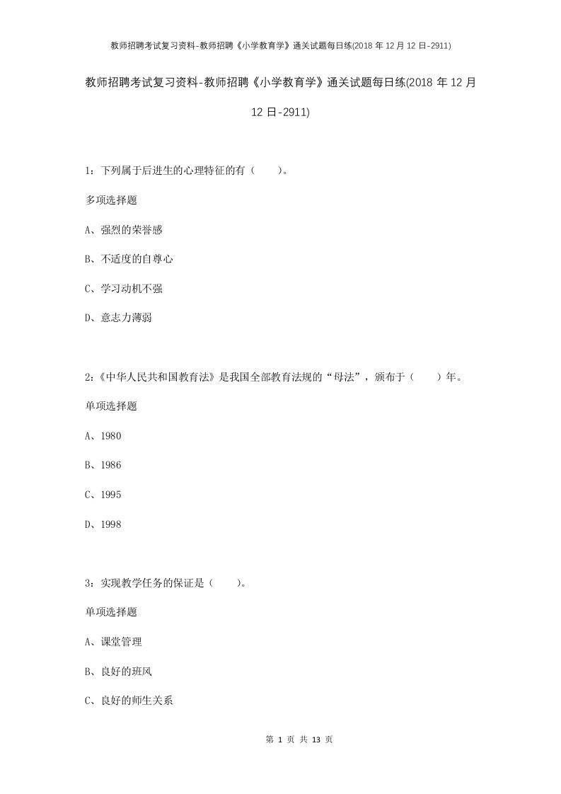 教师招聘考试复习资料-教师招聘小学教育学通关试题每日练2018年12月12日-2911