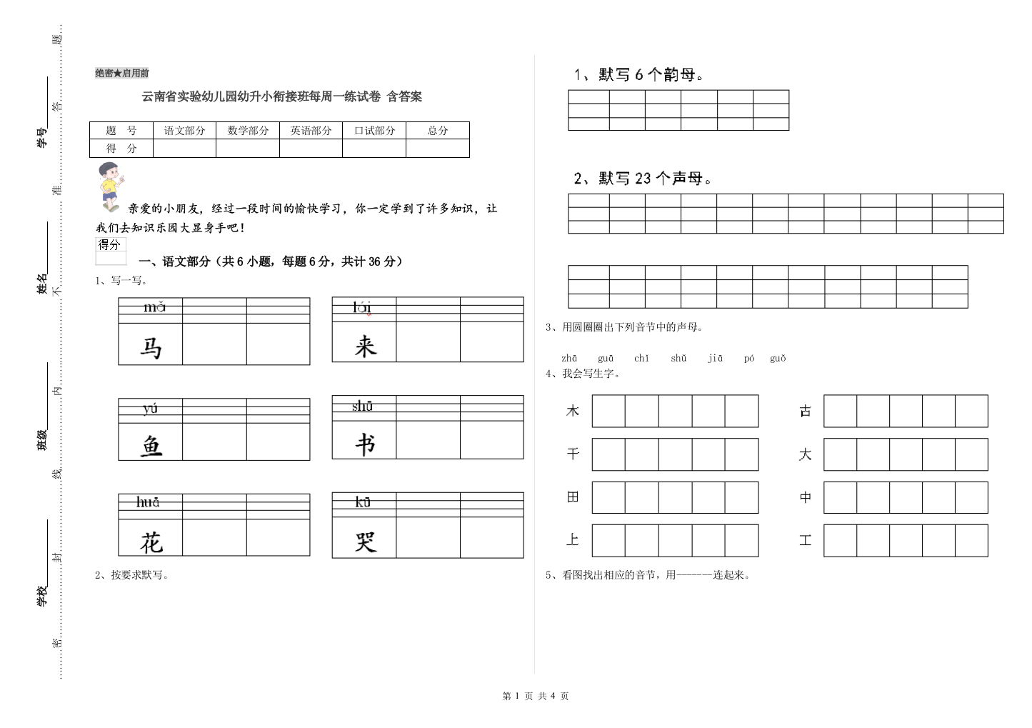 云南省实验幼儿园幼升小衔接班每周一练试卷-含答案