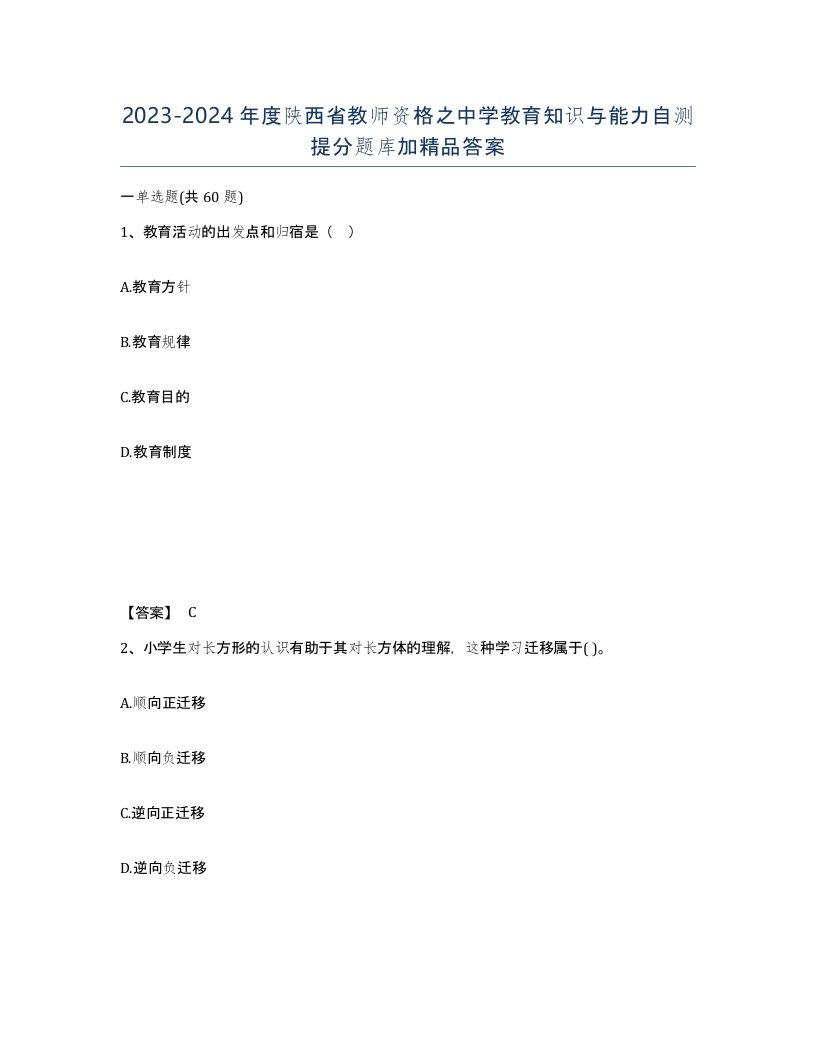 2023-2024年度陕西省教师资格之中学教育知识与能力自测提分题库加答案