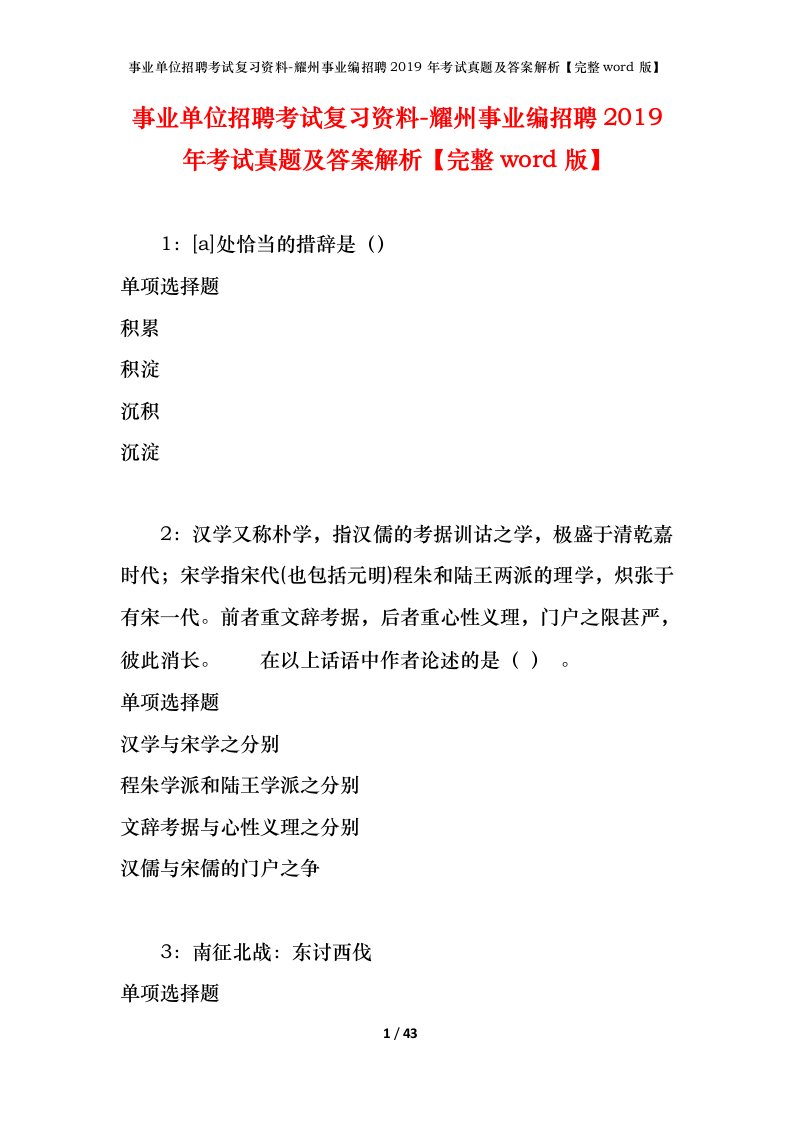 事业单位招聘考试复习资料-耀州事业编招聘2019年考试真题及答案解析完整word版