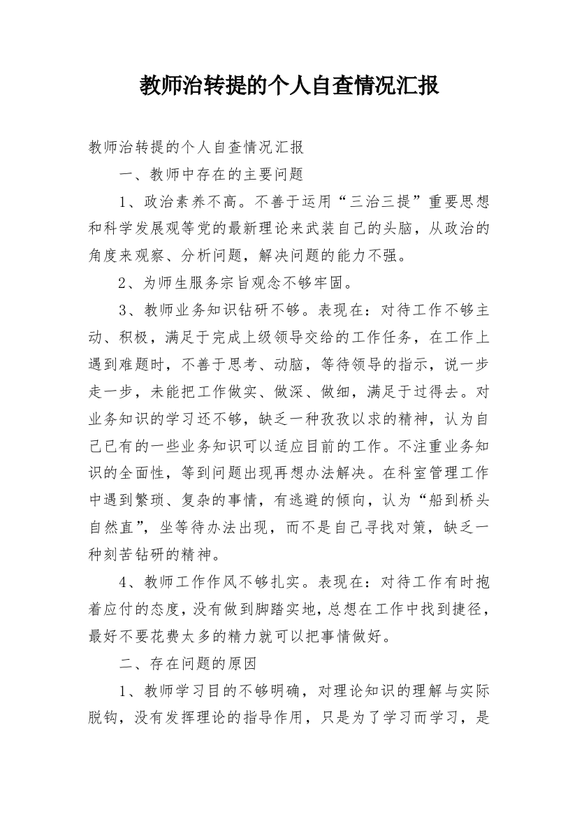 教师治转提的个人自查情况汇报