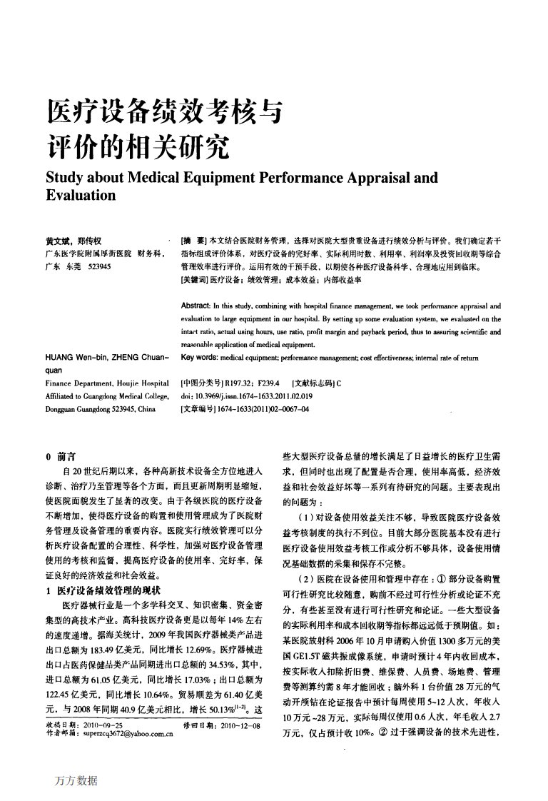 医疗设备绩效考核与评价的相关研究.pdf