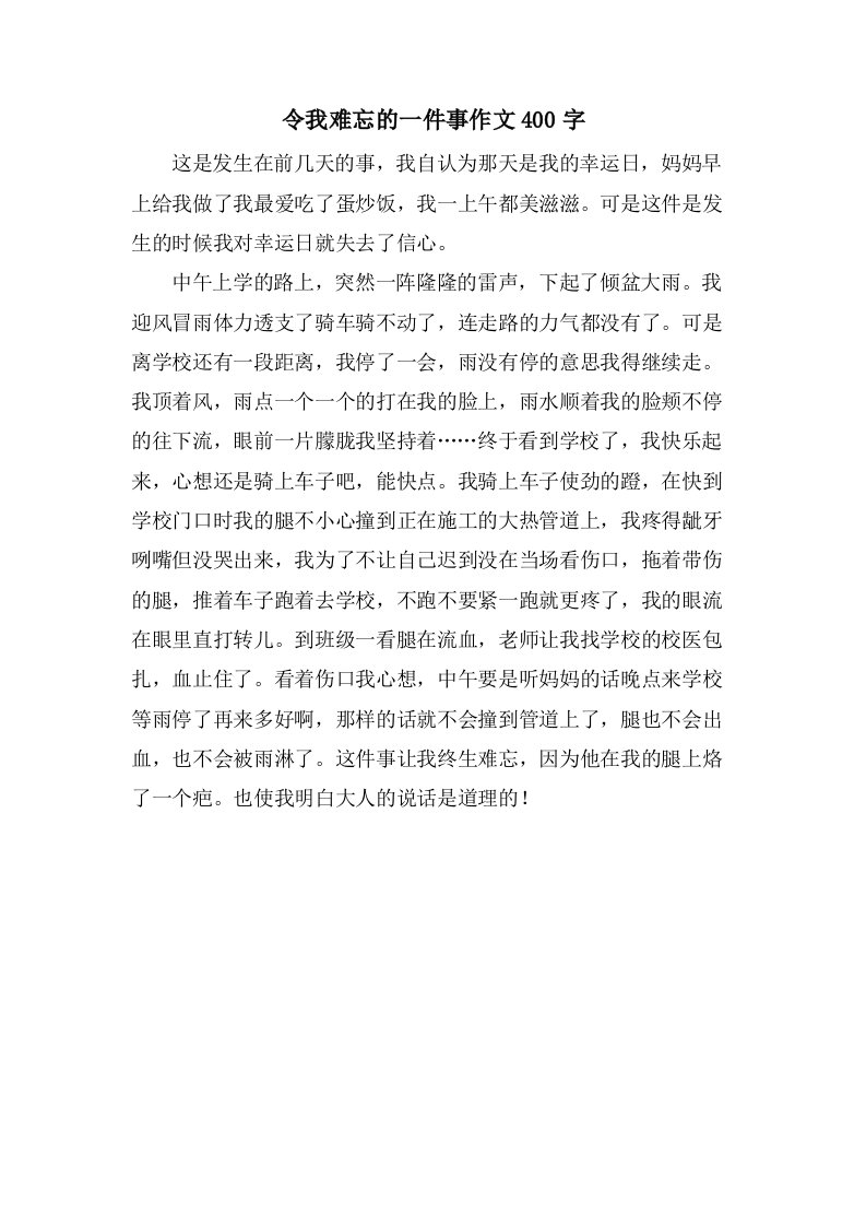 令我难忘的一件事作文400字