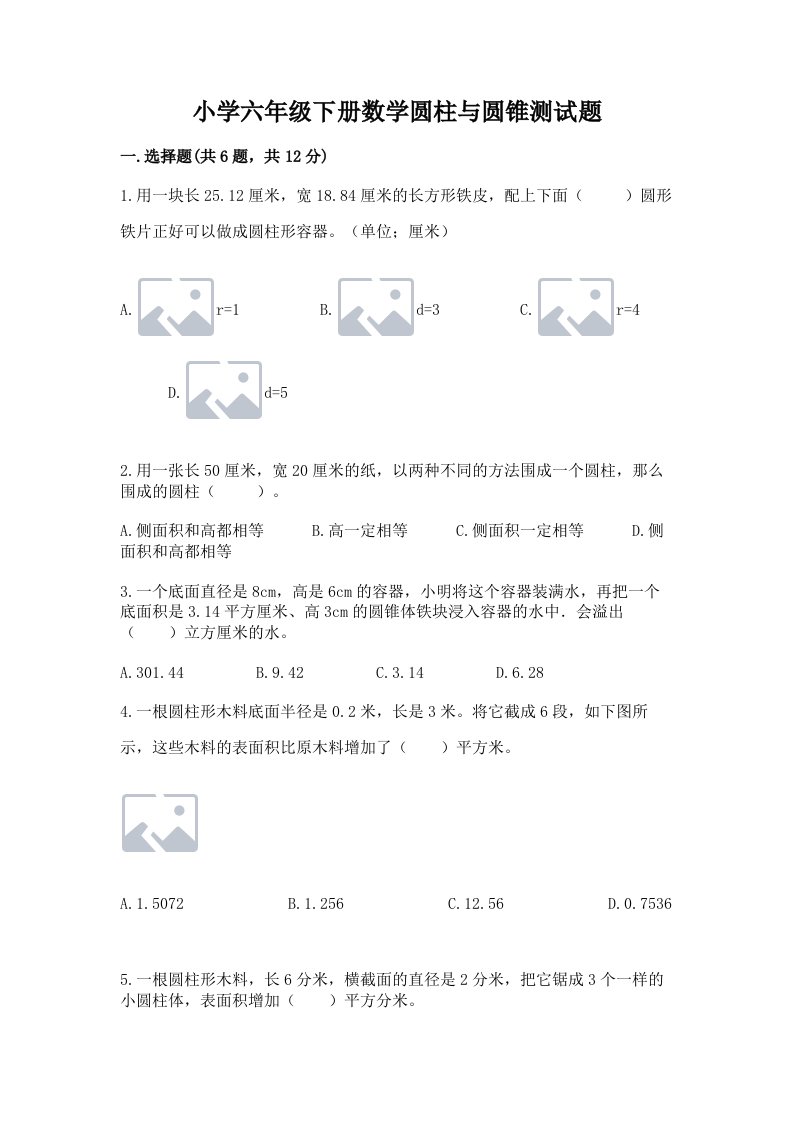 小学六年级下册数学圆柱与圆锥测试题及参考答案（能力提升）