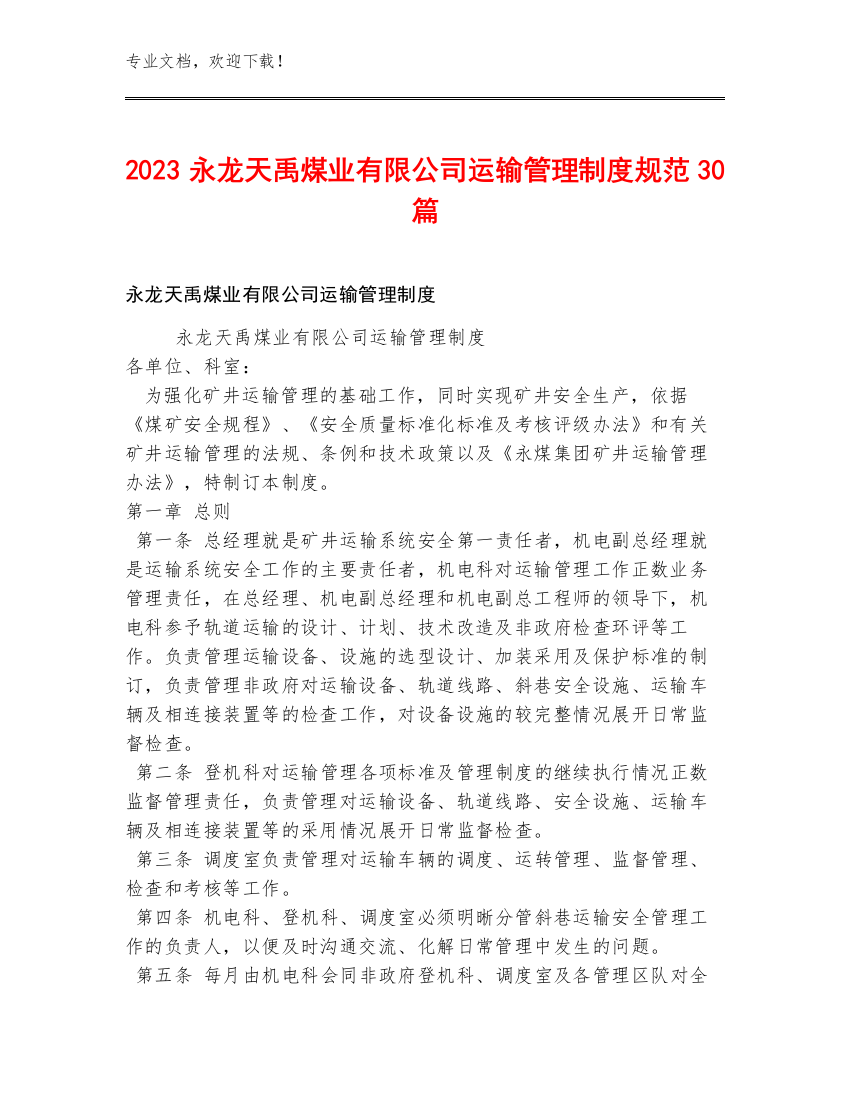 2023永龙天禹煤业有限公司运输管理制度规范30篇