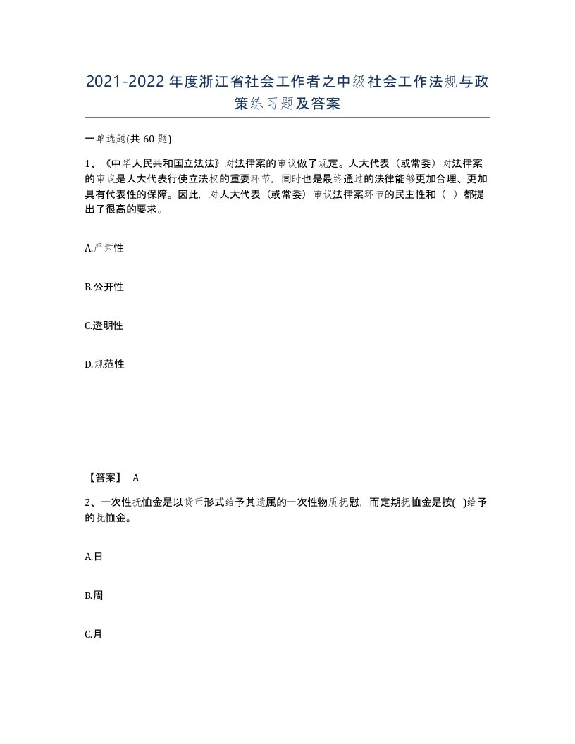 2021-2022年度浙江省社会工作者之中级社会工作法规与政策练习题及答案