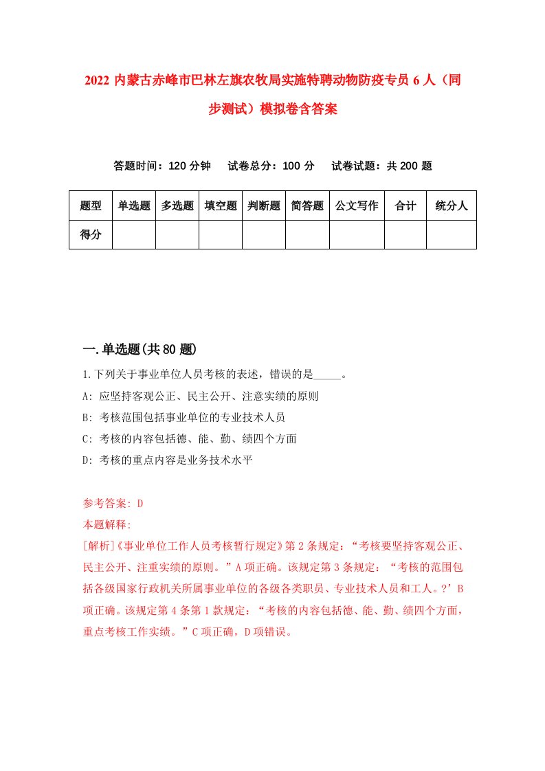 2022内蒙古赤峰市巴林左旗农牧局实施特聘动物防疫专员6人同步测试模拟卷含答案4