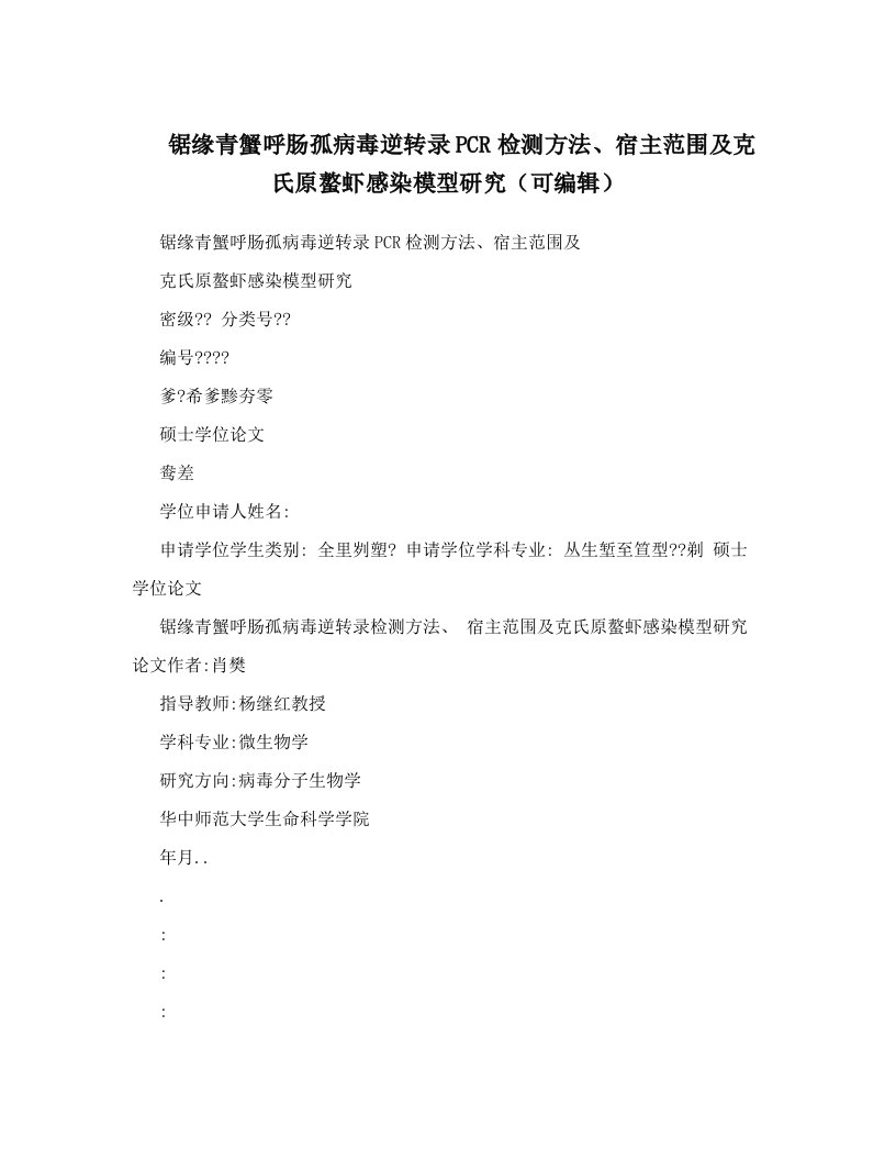 锯缘青蟹呼肠孤病毒逆转录PCR检测方法、宿主范围及克氏原螯虾感染模型研究（可编辑）