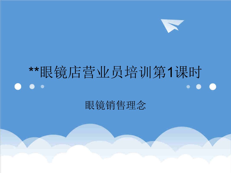 零售行业-零售店营业员培训之一上海励志眼镜有限公司官方网站新加坡