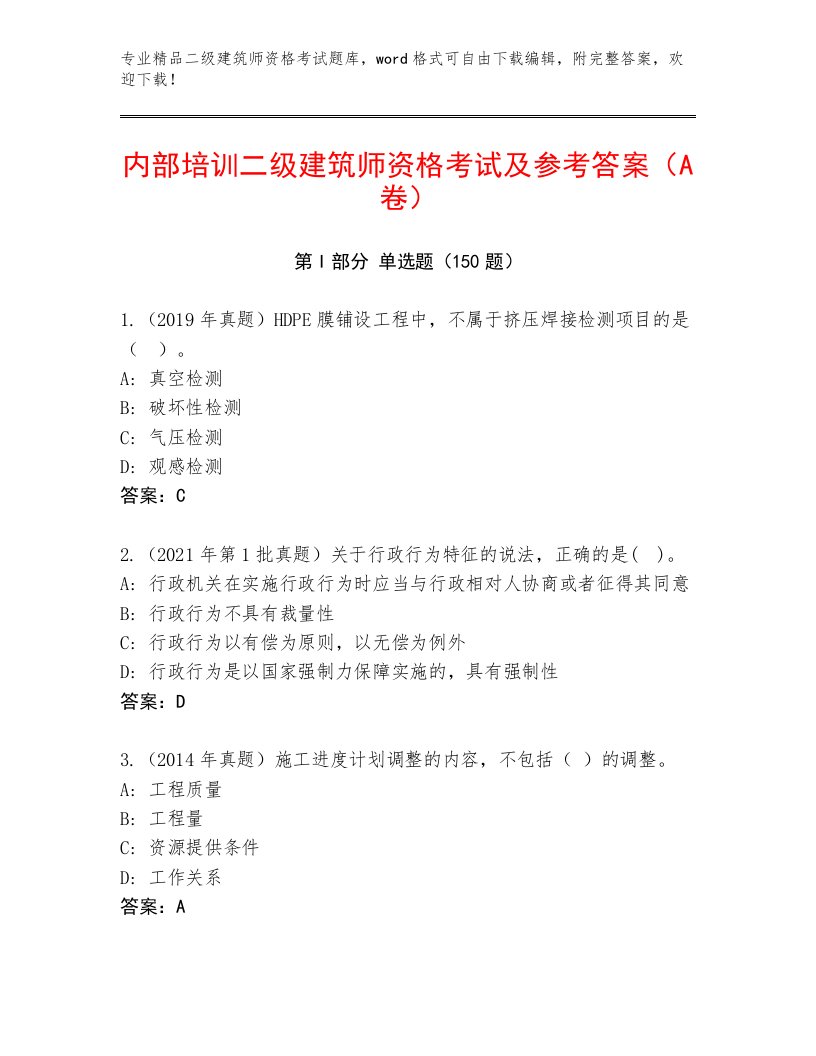 2023年最新二级建筑师资格考试内部题库及答案1套