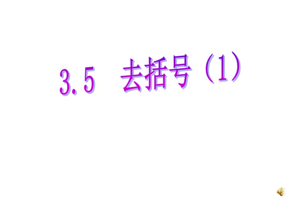 江苏省宜兴市伏东中学七年级数学上册