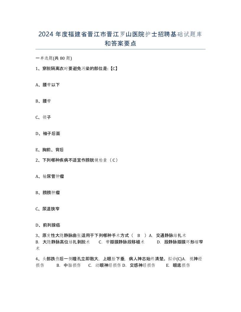 2024年度福建省晋江市晋江罗山医院护士招聘基础试题库和答案要点