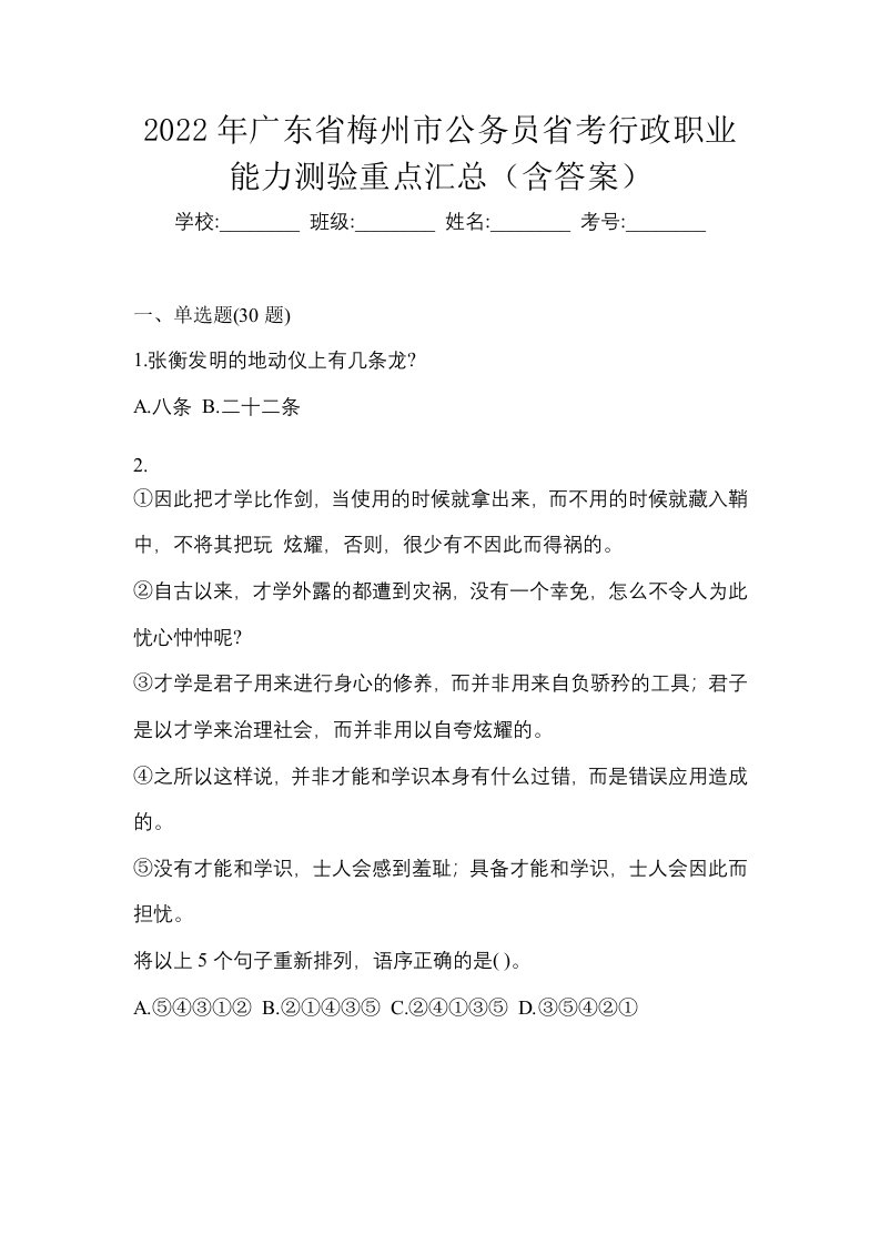 2022年广东省梅州市公务员省考行政职业能力测验重点汇总含答案