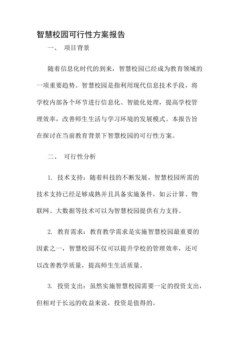 智慧校园可行性方案报告