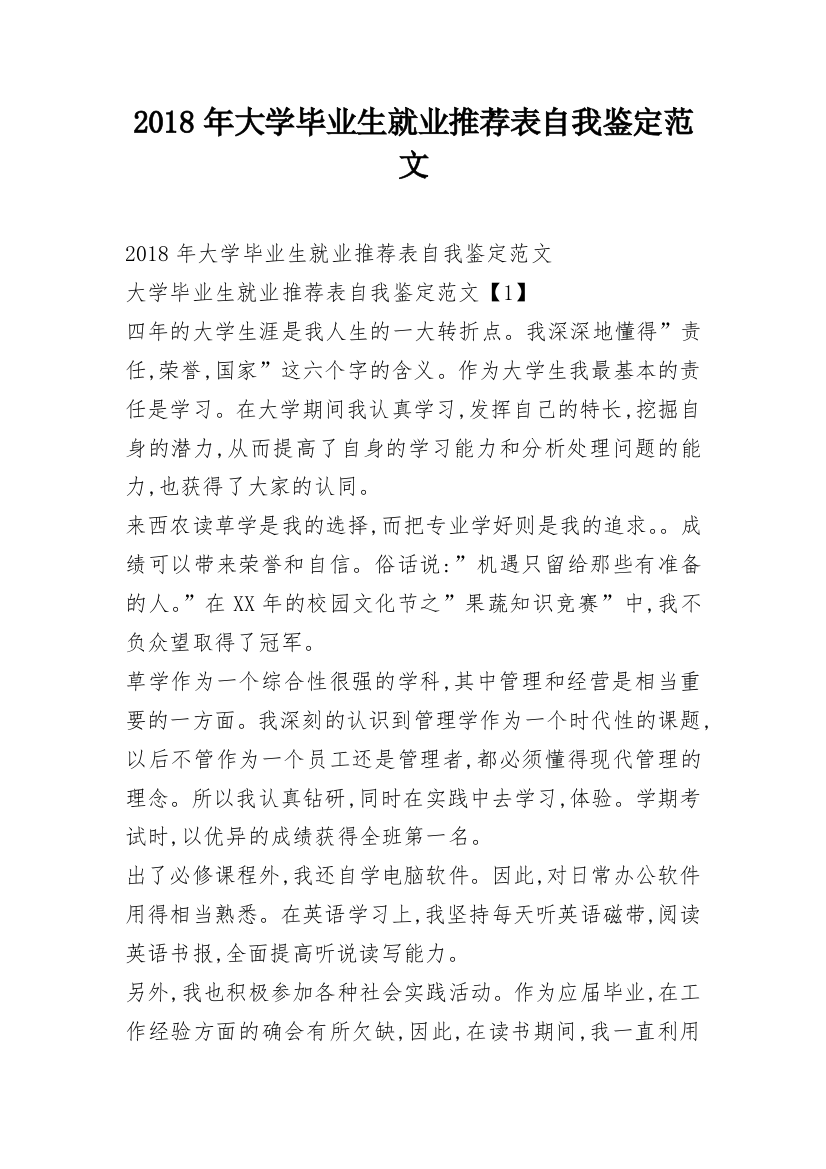 2018年大学毕业生就业推荐表自我鉴定范文