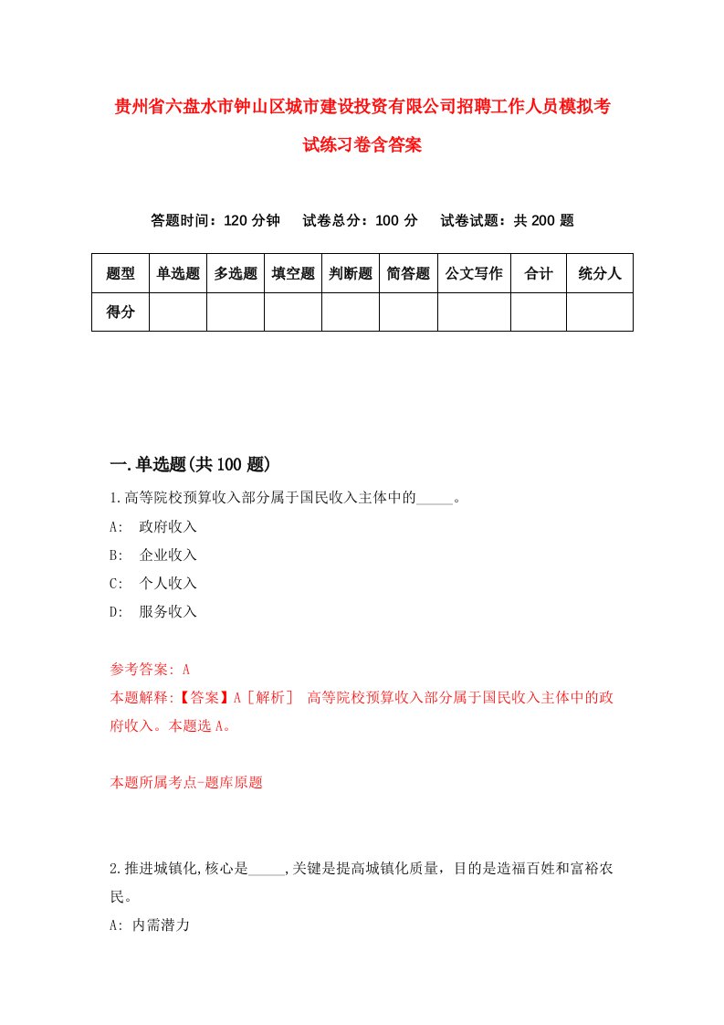 贵州省六盘水市钟山区城市建设投资有限公司招聘工作人员模拟考试练习卷含答案1