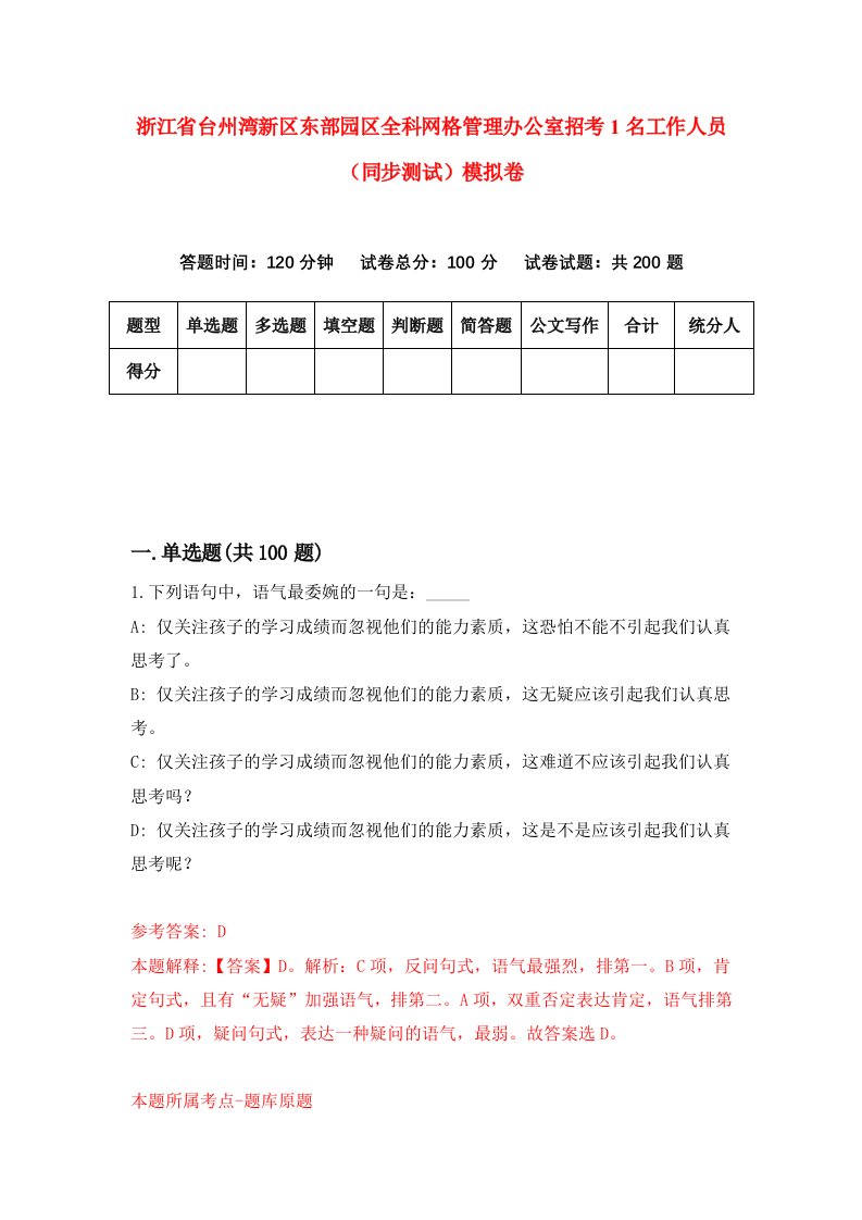 浙江省台州湾新区东部园区全科网格管理办公室招考1名工作人员同步测试模拟卷第7期