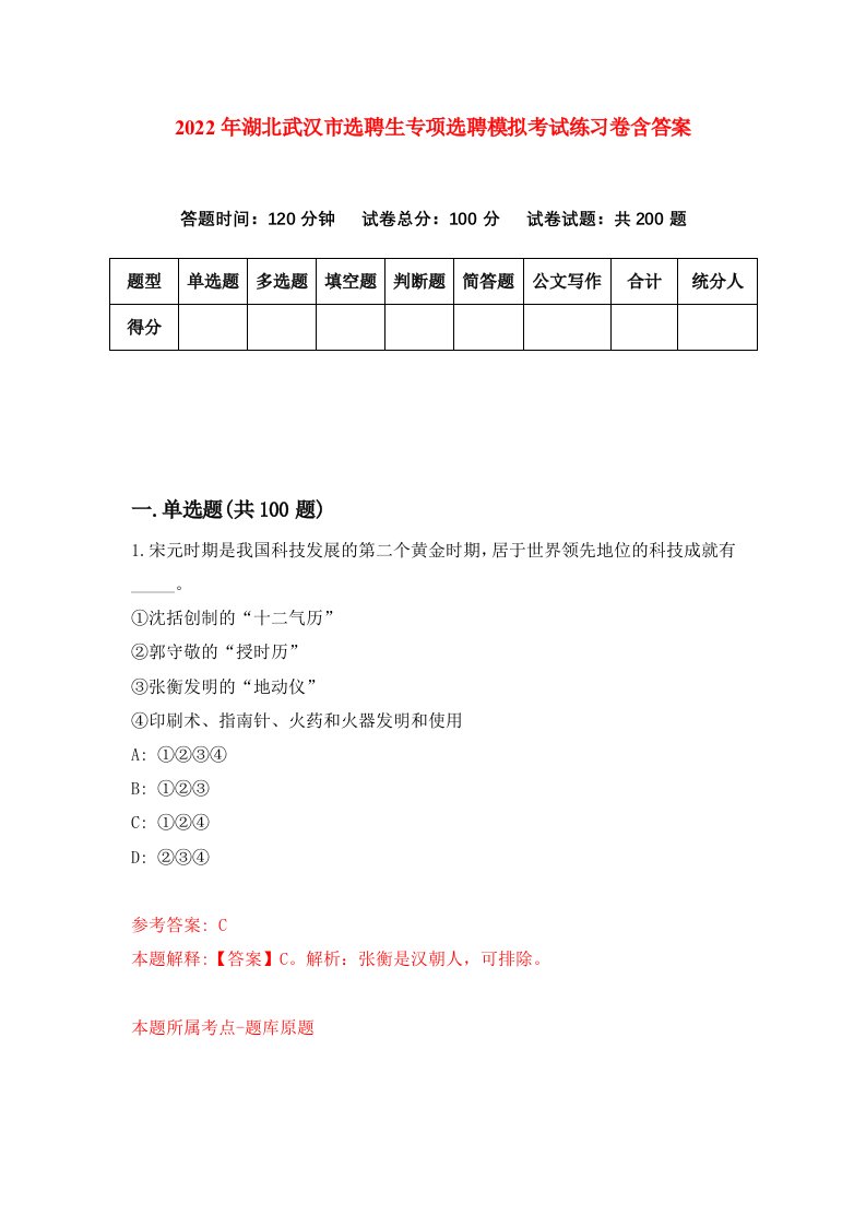 2022年湖北武汉市选聘生专项选聘模拟考试练习卷含答案第6套