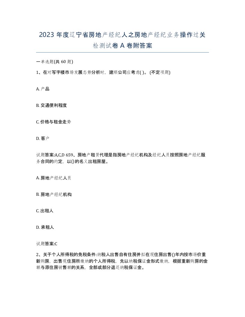 2023年度辽宁省房地产经纪人之房地产经纪业务操作过关检测试卷A卷附答案