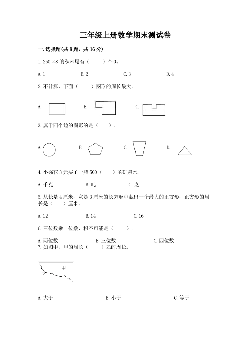 三年级上册数学期末测试卷及参考答案（精练）