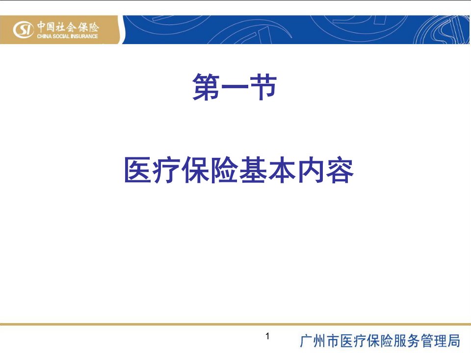 医疗保险基本内容培训教材