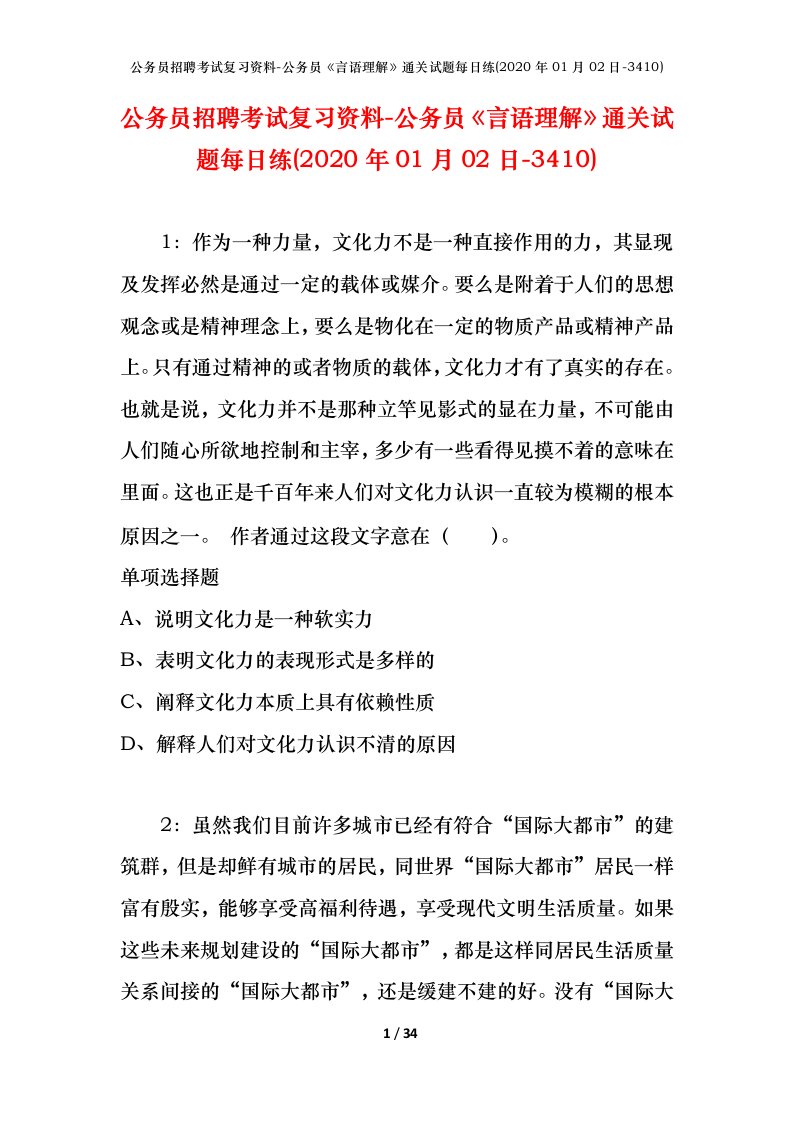 公务员招聘考试复习资料-公务员言语理解通关试题每日练2020年01月02日-3410