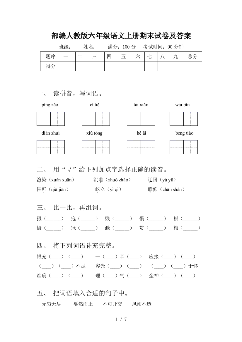 部编人教版六年级语文上册期末试卷及答案