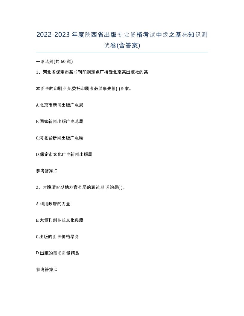 2022-2023年度陕西省出版专业资格考试中级之基础知识测试卷含答案