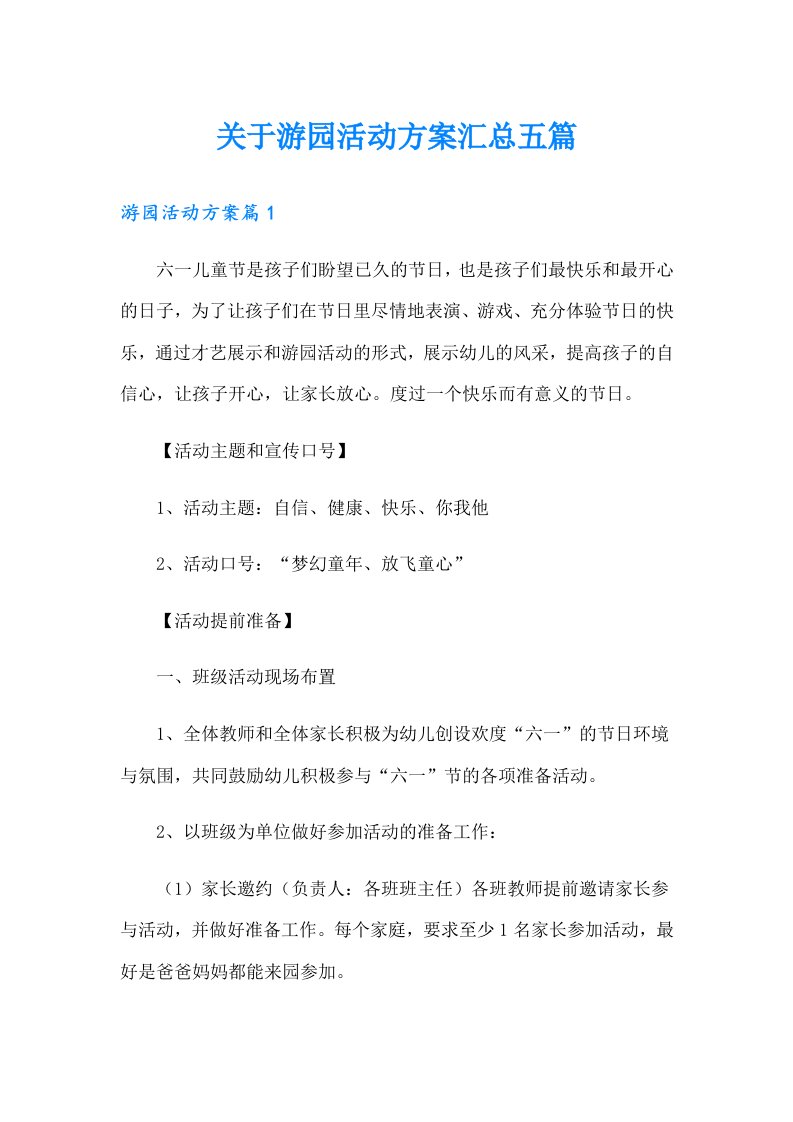 关于游园活动方案汇总五篇