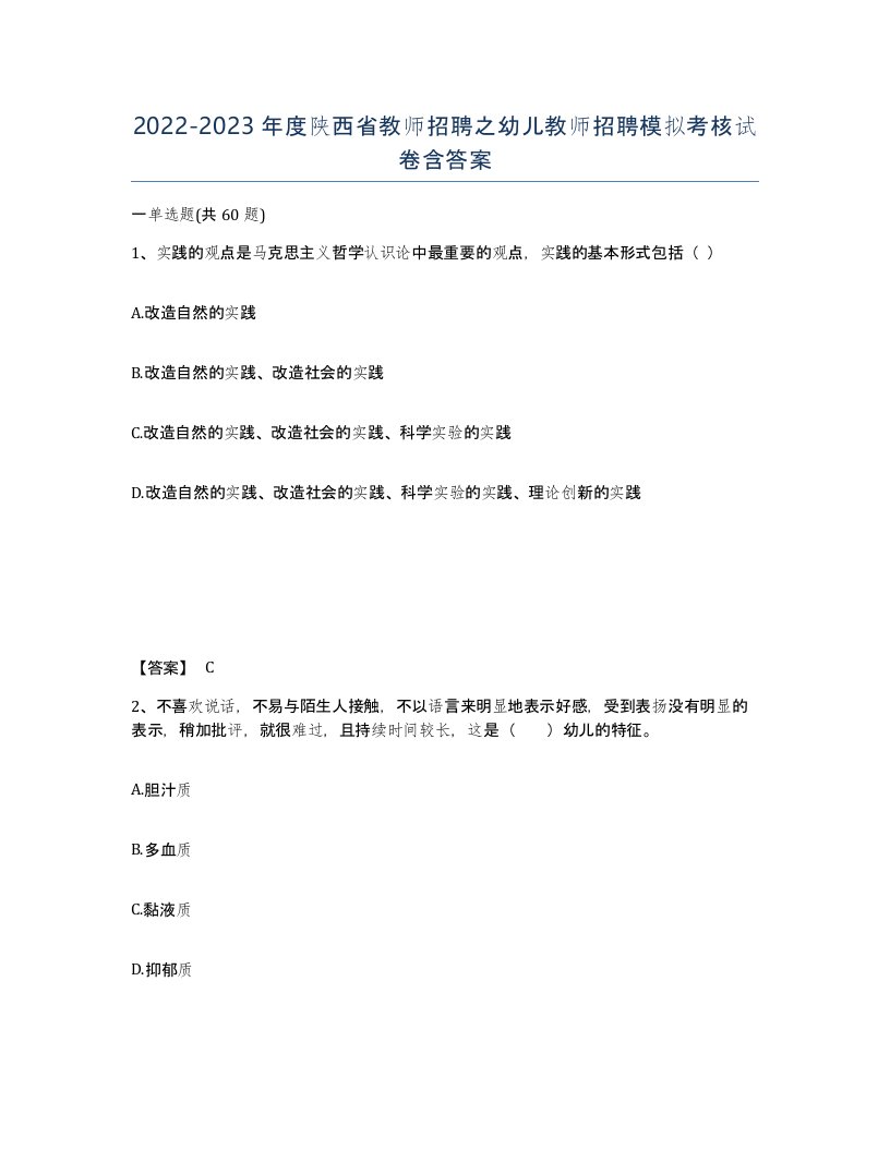 2022-2023年度陕西省教师招聘之幼儿教师招聘模拟考核试卷含答案