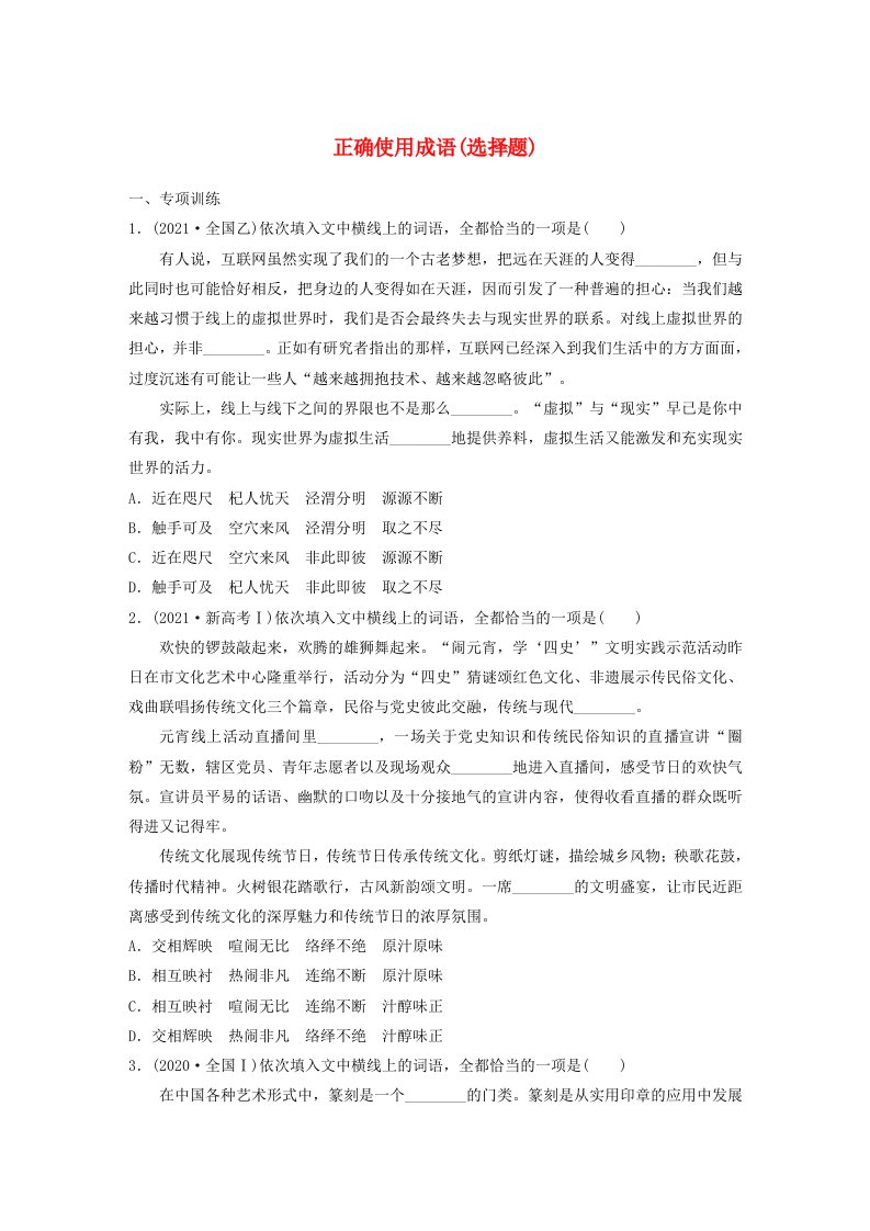 宁陕蒙青川2024届高考语文一轮复习练习板块八语言文字运用语言基础36正确使用成语选择题